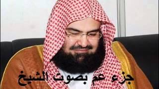 جزء عم كامل الشيخ عبد الرحمن السديس Juzu Amma by abdul rahman al sudais [upl. by Kwok]