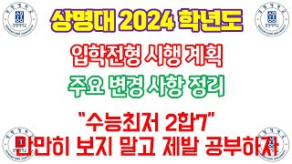 상명대 2024 학년도 입학전형 주요 변경사항quot수능최저 2합7quot 만만히 보지 말고 제발 공부하자 [upl. by Haugen785]