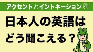 『大人のフォニックス』日本人の英語はどう聞こえる？（英語のアクセントとイントネーション④）日本語訛り 106 [upl. by Orlando]