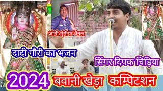 भजन दादी गौरी बहुत सुन्दर सिंगर दिपक चिड़िया बवानी खेड़ा मेंjogimungipa youtube [upl. by Novj192]