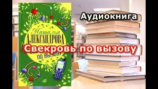 Аудиокнига Свекровь по вызову Наталья Александрова Часть 1 [upl. by Dremann169]