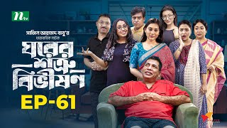 Ghorer Shotru Bivishon  EP 61  Mosharraf Karim  Anilla Tanjum  ঘরের শত্রু বিভীষণ  Bangla Natok [upl. by Chyou]