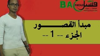 الجدع المشترك العلمي و التكنولوجي  مبدأ القصور  الجزء الأول [upl. by Darrill60]