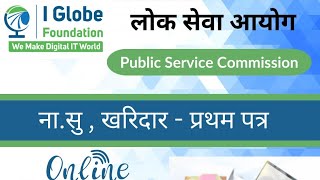 IGlobe Foundation नासु खरिदार  प्रथम पत्र IQ class by Chabilal BK [upl. by Eladnor]