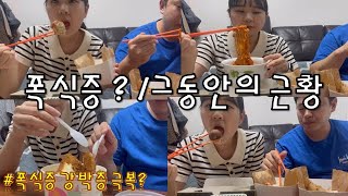 먹방 vlog 그동안의 이야기 근황 토크  푸라닭 치킨 먹으면서  후식까지 [upl. by Winser]