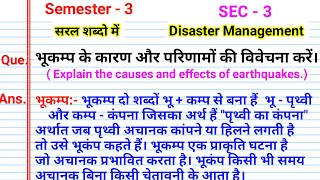 भूकंप के कारण और परिणाम l bhukamp ke karnon aur parinamon ki vivechana Karen sec disaster bc centre [upl. by Semadar812]