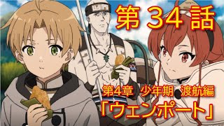 【第４章 少年期 渡航編】34話「ウェンポート」【無職転生】をWEB原作よりおたのしみください [upl. by Holden]