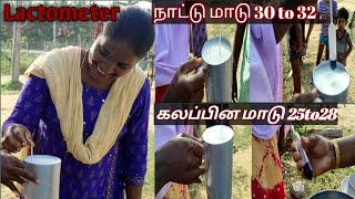 பால்மானிlactometer எப்படி பயன்படுத்துவது வாங்க பார்க்கலாம் [upl. by Morgen]