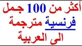 تعلم اللغة الفرنسية  أفضل وأجمل و أروع 100 جملة فرنسية مترجمة للعربية للتحدث والتكلم بالفرنسية [upl. by Hurleigh388]