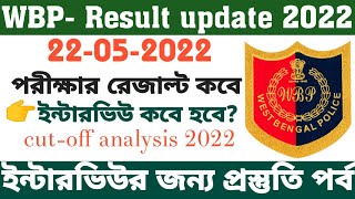 Wbp main exam result update 2022  wbp result update 2022  wbp interview date 2022 [upl. by Kippy]