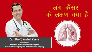 लंग कैंसर फेफड़ो का कैंसर के शुरुआती लक्षण  Dr Arvind Kumar Medanta Gurugram 919773635888 [upl. by Wolbrom]