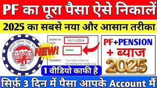 🔴PF Withdrawal Process Online 2025  How To Withdraw PF Online  पीएफ कैसे निकालें  EPF Claim Guide [upl. by Denyse629]