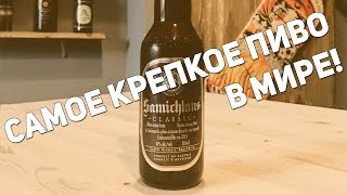 Самое крепкое пиво в мире  Samichlaus Bier [upl. by Rutherfurd]