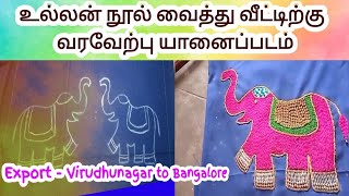 உல்லன் நூல் வைத்து வீட்டிற்கு அருமையான வரவேற்பு யானைப்படம் Ullan nool work elephant picture [upl. by Hathaway]