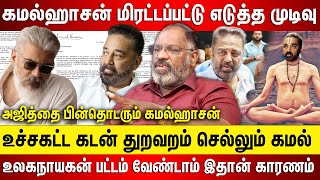 கமல்ஹாசன் மிரட்டப்பட்டு உலகநாயகன் பட்டம் வேண்டாம் என முடிவு உச்சகட்ட கடன் துறவறம் செல்லும் கமல் [upl. by Patterson]