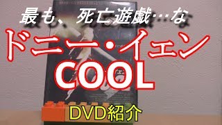 ドニー・イェンCOOL DVD紹介 [upl. by Sucerdor245]