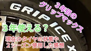 ３年目の【ＧＲＩＰＭＡＸ】グリップマックス｜スタッドレスタイヤ３年目の状態はいかに？ [upl. by Engel556]