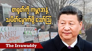 တရုတ်ကို ကမ္ဘာ့အနှံ့ သပိတ်မှောက်ဖို့ ဆော်ဩ ရုပ်သံ [upl. by Nickolaus349]