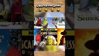 أفضل افلام كرتون 2024😱🔥 shortvideo [upl. by Aveneg]