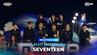 2024MAMA SEVENTEEN REACTION CAM ♬ 소나기 MAMA ver [upl. by Breh]