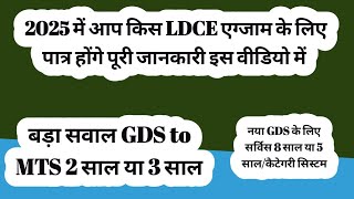 2025 में आप किस LDCE एग्जाम के लिए पात्र होंगे पूरी जानकारी इस वीडियो मेंसवाल GDS to MTS 2 साल 3 [upl. by Acinorev]