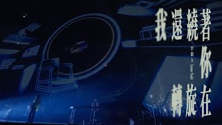 Cosmos People 宇宙人  我還繞著你在旋轉 Expired  理想狀態演唱會 Official Live Video [upl. by Terrel]