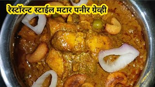 रेस्टॉरन्ट पेक्षा जास्त चविष्ट लागतेमटार पनीर ग्रेव्ही  Matar Paneer Grevy [upl. by Matthieu]