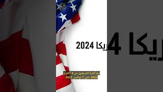 اللوتري الأمريكي 2024 [upl. by Veradis541]