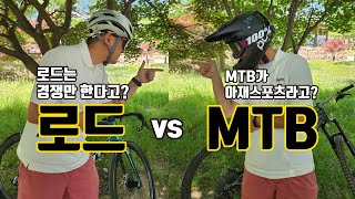 로드가 본 MTB MTB가 본 로드ㅣ로드는 경쟁의식이 치열하다 MTB는 아재스포츠다 [upl. by Spragens]