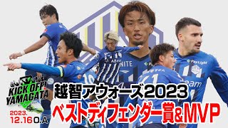 越智アウォーズ２０２３開催！最優秀選手賞に選ばれるのは…KICK OFF YAMAGATAキックオフやまがた２０２３年１２月１６日放送回 [upl. by Gillette]