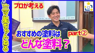 【大人気シリーズ塗料編】プロがおすすめする 外壁塗装 ！第2弾！！presented by 三ツ星ちゃんねる [upl. by Nodyroc809]