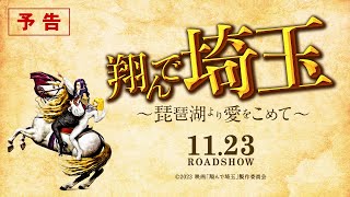 『翔んで埼玉 ～琵琶湖より愛をこめて～』予告／11月23日ROADSHOW [upl. by Nailliw]