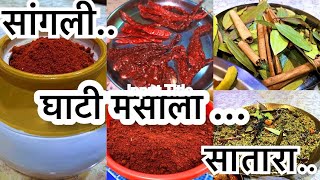 अश्या पद्धतीने बनवा घरगुती स्पेशल घाटी मसाला  Ghati Masala In Marathi  Ghati Masala Recipe [upl. by Nairdad136]