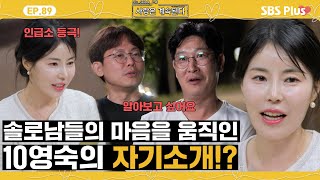 나솔사계 사랑의 세레나데 자기소개 후 인기녀로 급부상한 10영자🩷ㅣEP89ㅣSBSPlusㅣ매주 목요일 밤 10시 30분 방송 [upl. by Stoneman]