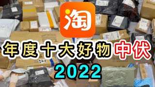 【淘寶2022】嚴選年度10大好物➕中伏➕創意淘寶發明💡開箱了180件😱最後出場那件…淘寶全球限量50件…😮淘寶開箱香港｜淘寶必買好物｜淘寶神器｜家品｜汽車用品｜Top 10｜Taobao Haul [upl. by Avehsile222]