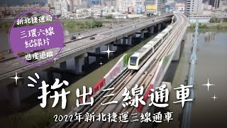 三環六線「拚」到哪！2022年新北捷運三線通車 [upl. by Amsab]