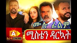 ሚስቴን ዳርኳት Ethiopian Movie  Misten Darkuat 2018 ሙሉፊልም [upl. by Beller]