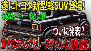 【超速報】トヨタの2025年モデル新型ディーゼル車がついに発表スペックと価格がヤバい [upl. by Yak]