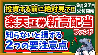 【※買う前に必ず見て】楽天証券から新高配当ファンド登場！！知らないと損する2つの要注意点を徹底解説！ [upl. by Bandeen718]