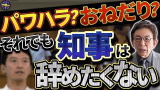 様々な疑惑にまみれる兵庫県の斎藤知事はなぜ辞職しないのか？エリートたちの若殿研修とは。 [upl. by Niple]