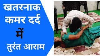 खतरनाक कमर दर्द में तुरंत आराम L4L5 Sciatica [upl. by Brittnee]