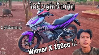 ដៃថ្មីៗគួរតែទិញម៉ូតូ Winner X 150cc ជិះ Honda Winner X 150cc 2024 [upl. by Lenad]