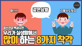 정신건강백과사전 부정적인 사람들의 8가지 생각 패턴김총기 인지오류 인지왜곡 [upl. by Ruamaj]