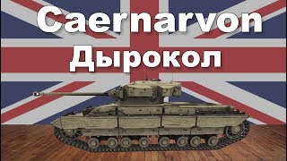 Caernarvon обзор wot blitz [upl. by Anined]