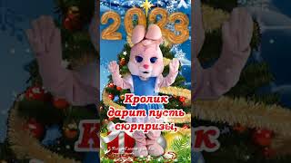 🌲🐰 С наступающим Новым 2023 годом Счастья в Новом Году [upl. by Barton]