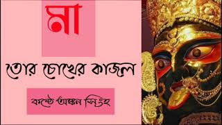 Ma Tor Chokher Kajol  Ankon Singha  Shyama Sangeet [upl. by Ribaudo]