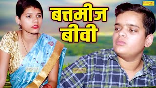 बत्तमीज बीवी  Battmij Biwi  Nishant Sharma  Tanu Rathi  New Dehati Film 2023  Vvip Aryan Movies [upl. by Irahk938]