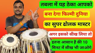 फिल्मी गानों के साथ तबला बजाना सीखें l How to play Tabla l Tabla lesson for beginners l Kamal Verma [upl. by Yllod]