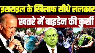 इसरायल के खिलाफ अमेरिका में ललकार मुश्किल में बाइडेन की कुर्सी  US University Protest  Gaza Biden [upl. by Drue986]