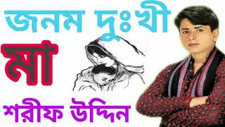 মায়ের গান শরিফ উদ্দিন [upl. by Spalla]